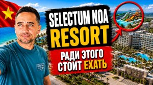 Selectum Noa Resort Cam Ranh 2026: плюсы и минусы | Семейный all inclusive в Камрани