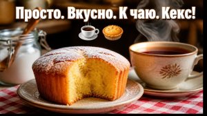 Просто. Вкусно. К чаю. Кекс! ☕️🥧