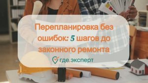 Перепланировка без ошибок: 5 шагов до законного ремонта