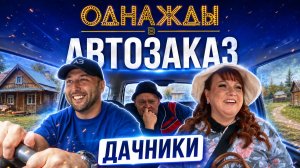 ОДНАЖДЫ В АВТОЗАКАЗЕ | ДАЧНИКИ | КАРТУНКОВА И СТОГНИЕНКО | ЦЕНЫ 2026