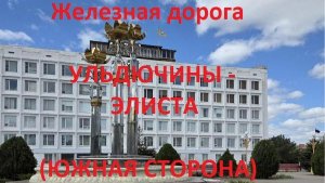 Железная дорога Ульдючины - Элиста (южная сторона, СКЖД)