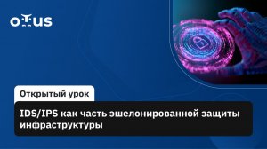 2026-06-17. OTUS. IDS/IPS как часть эшелонированной защиты инфраструктуры