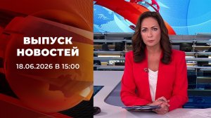 Выпуск новостей в 15:00 от 18.06.2026