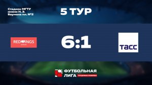 Обзор | 5 тур | РедВингс - ТАСС | Меркурий