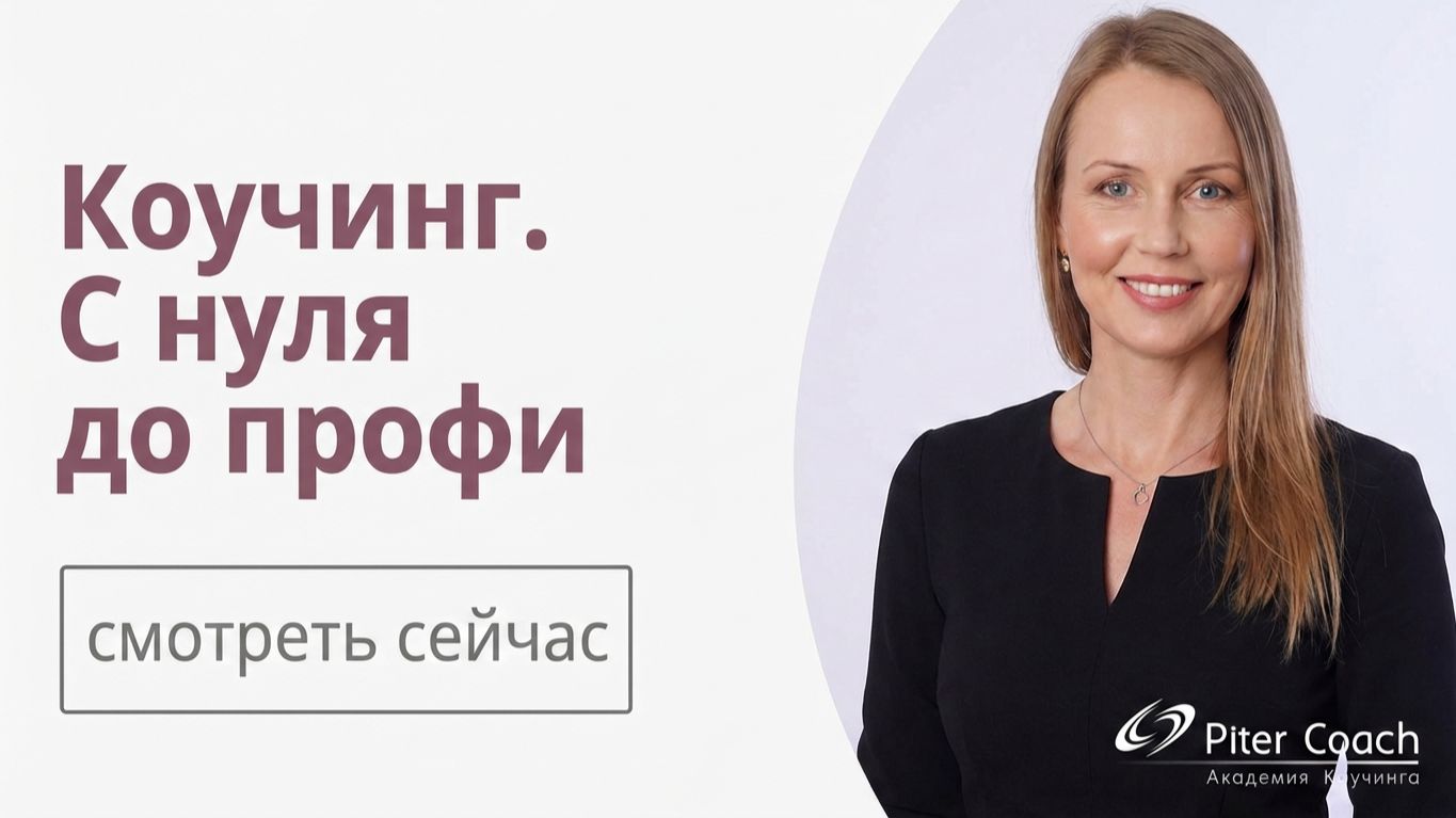 Стать коучем 2_