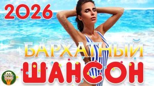 БАРХАТНЫЙ ШАНСОН ✬ САМЫЕ ТЕПЛЫЕ И ДУШЕВНЫЕ ПЕСНИ ЛЕТА ✬ А ЛЕТО ПОЁТ 2026!