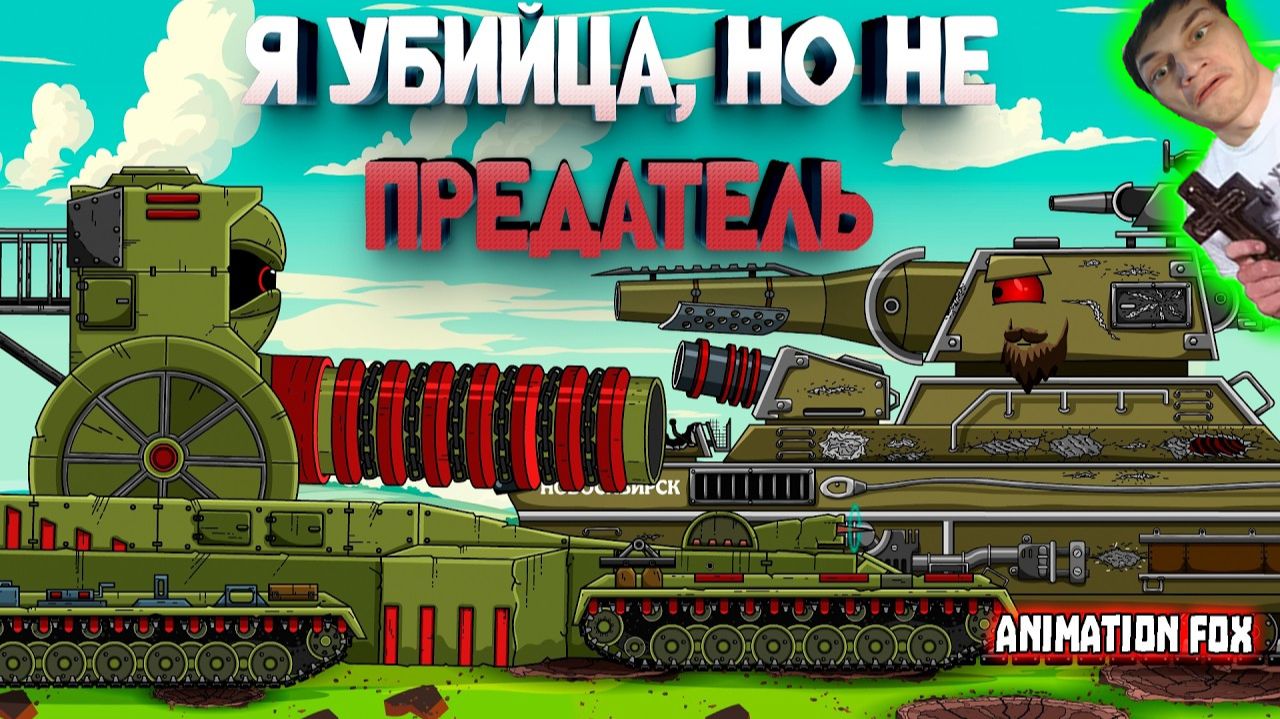 Я убийца, но не предатель! - Реакция на Animation Fox - Мультики про Танки Геранд разбор теории ! ?