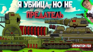 Я убийца, но не предатель! - Реакция на Animation Fox - Мультики про Танки Геранд разбор теории ! ?