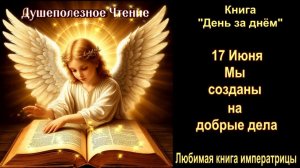 17 Июня  «Мы созданы на добрые дела»  День за днем
