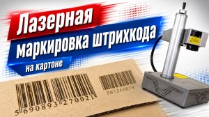 Лазерная маркировка штрихкода на картоне