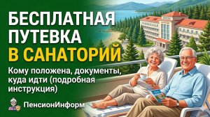 Все о бесплатной путевке в санаторий