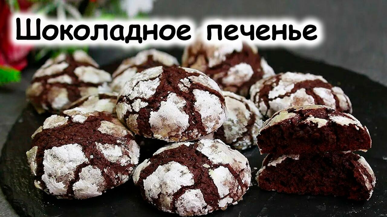 Шоколадное печенье