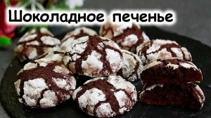 Шоколадное печенье