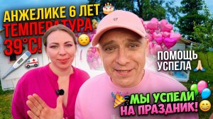 АНЖЕЛИЧКЕ 6 ЛЕТ 🥳 ТЕМПЕРАТУРА 39 😞 ПОМОЩЬ, КОТОРАЯ ОЧЕНЬ ВОВРЕМЯ 🙏🏻 УСПЕЛИ НА ПРАЗДНИК 😁
