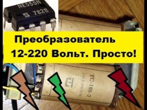 Преобразователь 12 220 вольт. Для начинающих.  Своими руками!