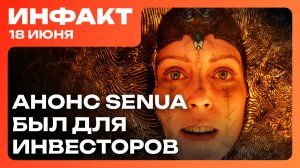Еврокомиссия отклонила Stop Killing Games, Senua показали ради инвесторов, грядёт волна увольнений…