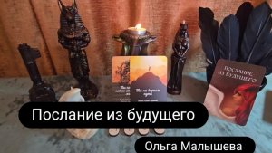 Послание из будущего. Ты на пороге нового этапа своей жизни. Ты на верном пути.