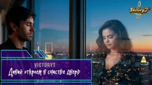 VictoryT - Давай откроем в счастье дверь