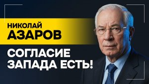 АЗАРОВ: Угрозы исходят НЕ ОТ ЗЕЛЕНСКОГО! // Саммит G7, атаки беспилотников и обещания суровой зимы