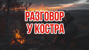 ПОСЛЕДНИЙ КОСТЕР | лесной рассказ