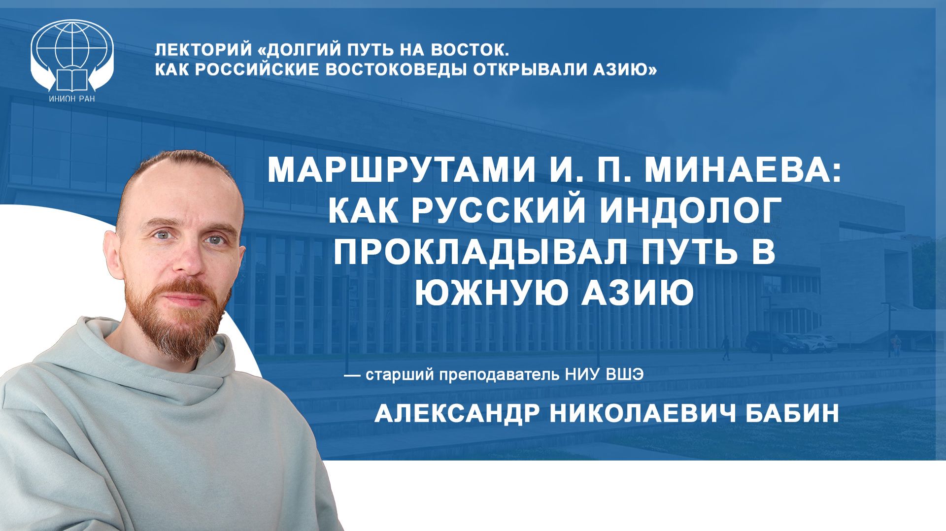 Маршрутами И. П. Минаева: как русский индолог прокладывал путь в Южную Азию