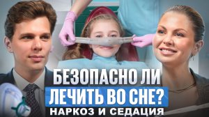Лечение во сне: седация, наркоз, закись азота — отвечает анестезиолог