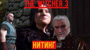 The Witcher 3 НИТИНГ
