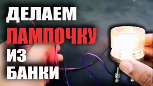 Лампочка из банки Своими руками