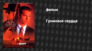 Громовое сердце (фильм, 1992)