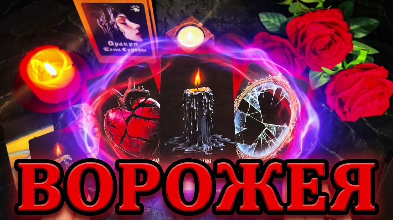 💥💥Расклад Ворожеи_ Что Судьба приготовила для тебя_ ☝️💯 смотреть онлайн