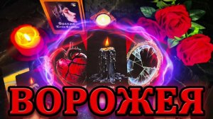 💥💥Расклад Ворожеи_ Что Судьба приготовила для тебя_ ☝️💯