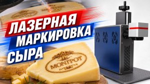 Лазерная маркировка сыра