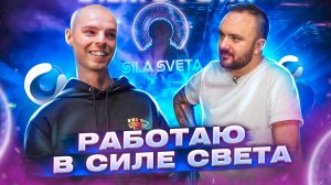 Моушн дизайнер в Силе Света