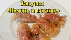 КУРИНАЯ ПЕЧЕНЬ В БЕКОНЕ