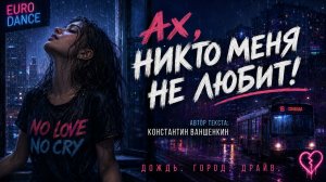 «Ах никто меня в жизни не любит» Дождь. Город. Драйв. Евро-дэнс