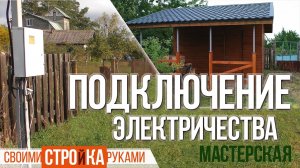 Как сделать подключение мастерской к электрическому столбу / Homework