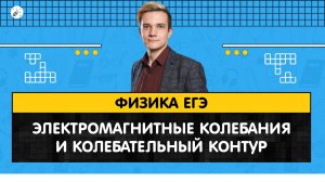 ЕГЭ2020. ФИЗИКА. Электромагнитные колебания и колебательный контур