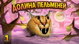 Шлёпа ищет долину пельменей｜Блоптоп