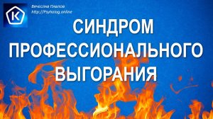 Синдром эмоционального (профессионального)выгорания. Причины и решение