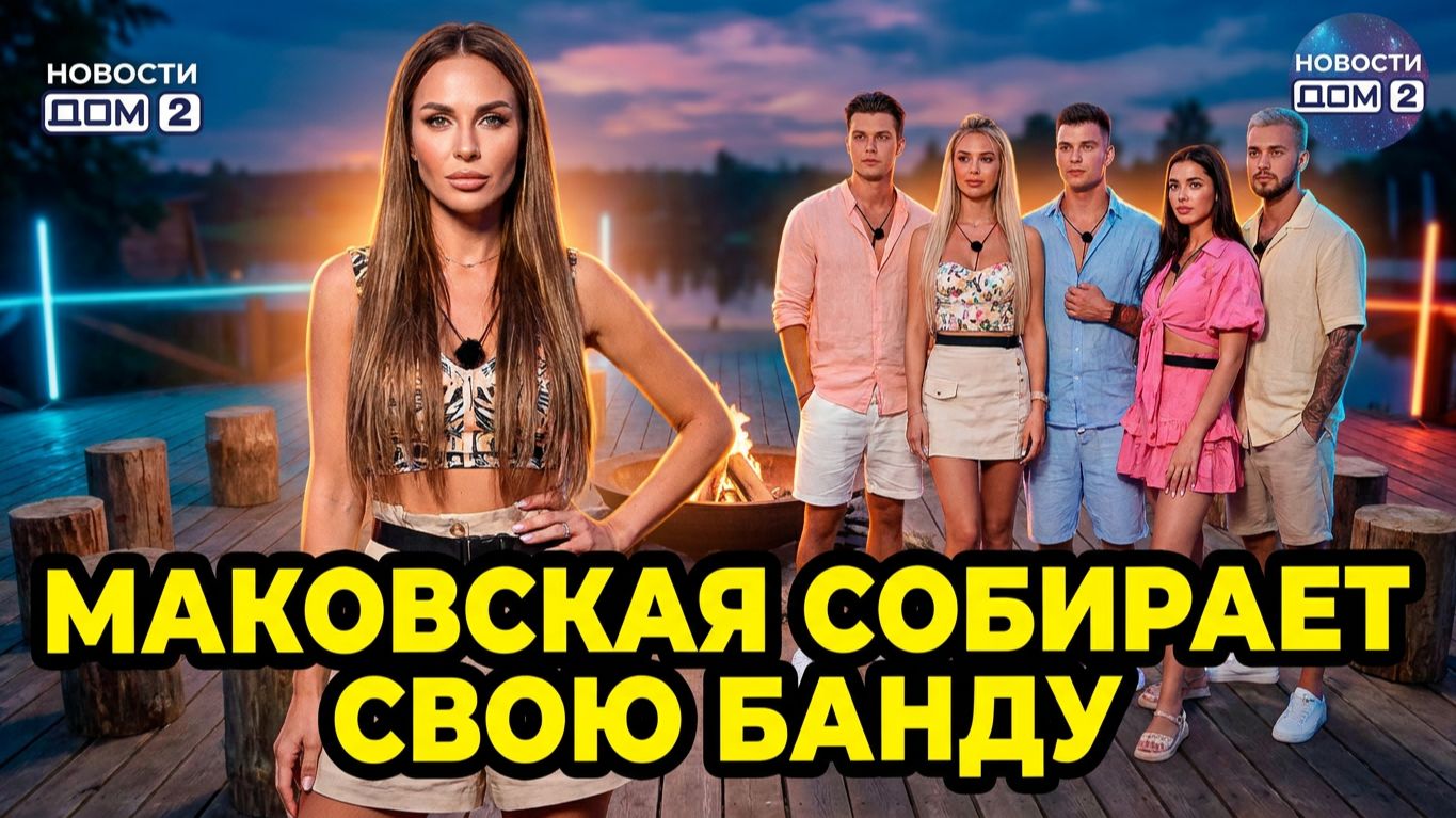 💕 ГАЛИНА МАКОВСКАЯ СОБИРАЕТ КОАЛИЦИЮ! 😱 НОВИЧКИ ПРОТИВ СТАРЫХ ЛЬВИЦ? 🔥 ДОМ 2 НОВОСТИ смотреть онлайн
