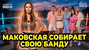 💕 ГАЛИНА МАКОВСКАЯ СОБИРАЕТ КОАЛИЦИЮ! 😱 НОВИЧКИ ПРОТИВ СТАРЫХ ЛЬВИЦ? 🔥 ДОМ 2 НОВОСТИ