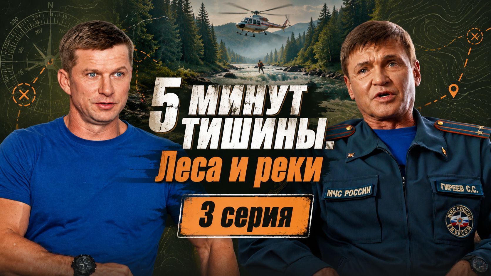 Пять минут тишины Леса и реки 3 серия обзор