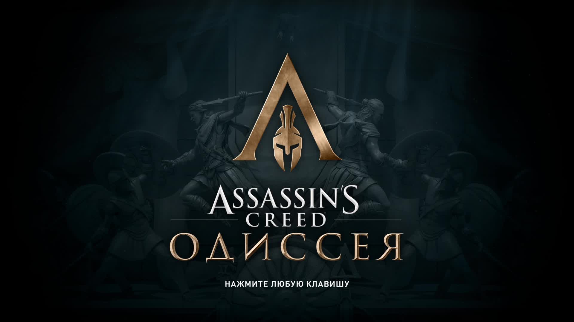 асасин крид одисея #15