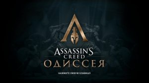 асасин крид одисея #15