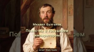 Михаил Булгаков «Повестка с государем императором»