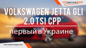 Гбо на Volkswagen Jetta GLI 2.0 TSI CPP 210 л.с. Газ на Фольксваген Джетта с прямым впрыском.
