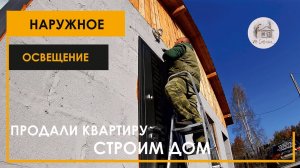 Наружное освещение. Доработки.