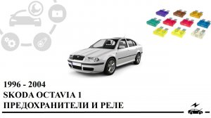 Предохранители Шкода Октавия 1 Тур a4 и реле с описанием назначения, схемами и их расположением.