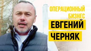 Операционный бизнес Евгений Черняк