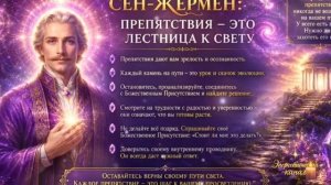 Сен-Жермен - Препятствия на пути!